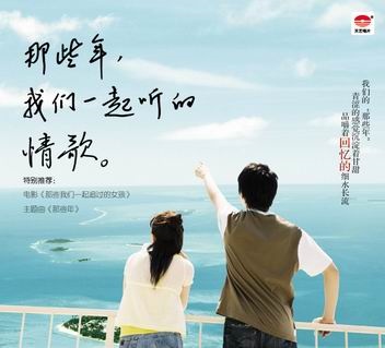 那些年 我们一起动心的音乐
