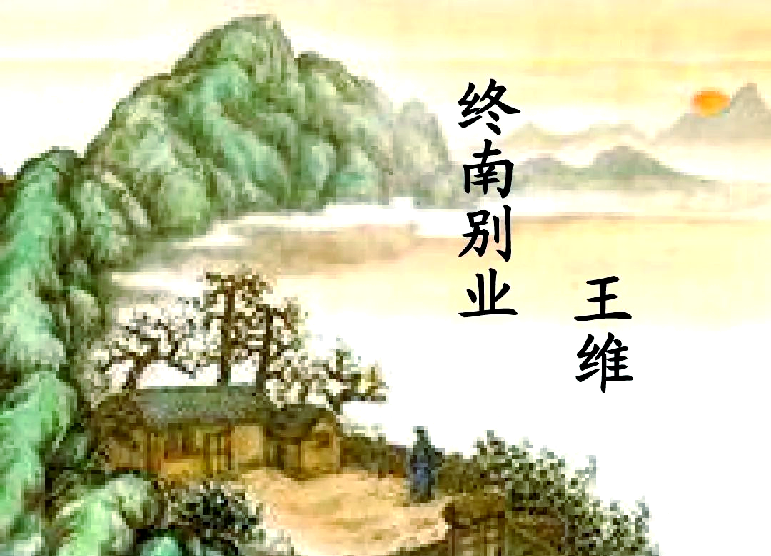 黄仁利--终南别业