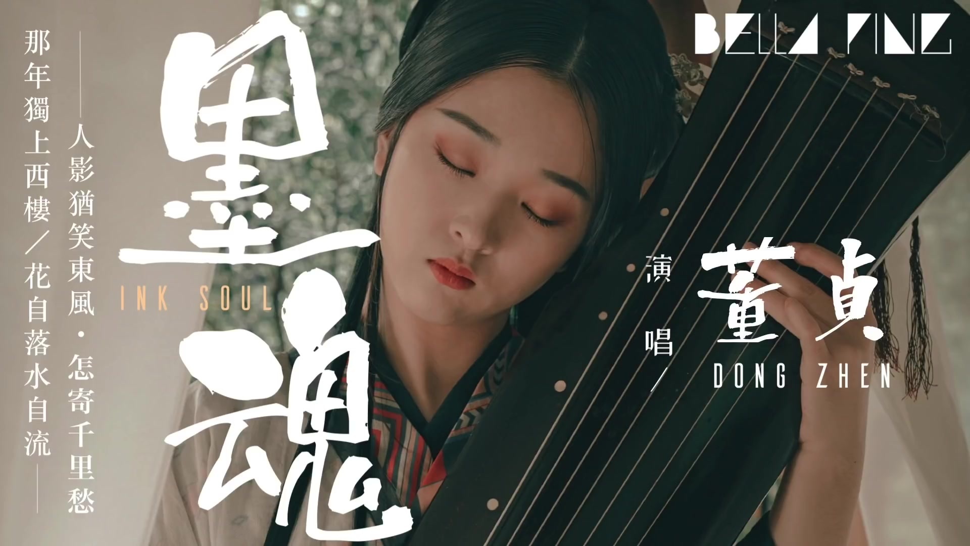 董贞演唱《墨魂》