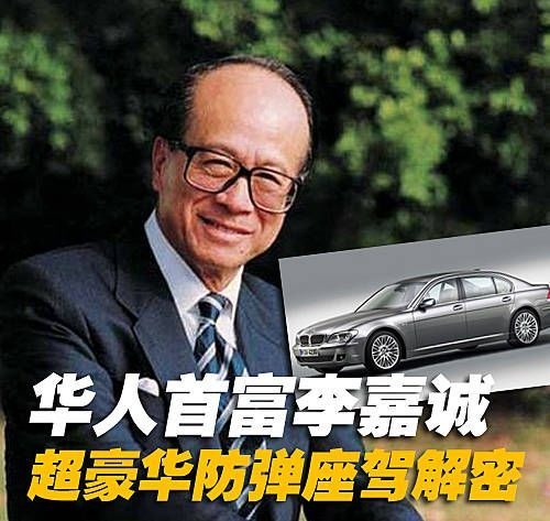 华人首富李嘉诚 超豪华防弹座驾