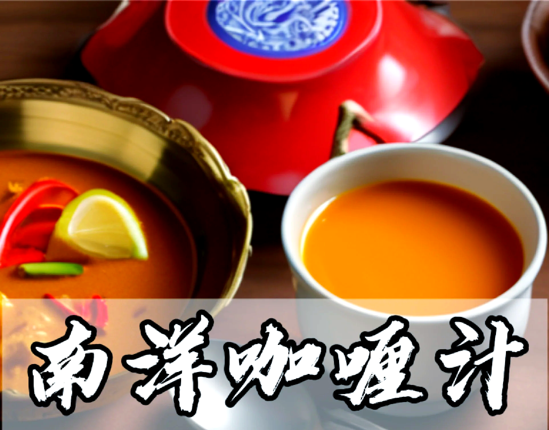 南洋各种汁酱的配方及运用
