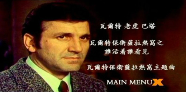 电影《瓦尔特保卫萨拉热窝》主旋律（一）