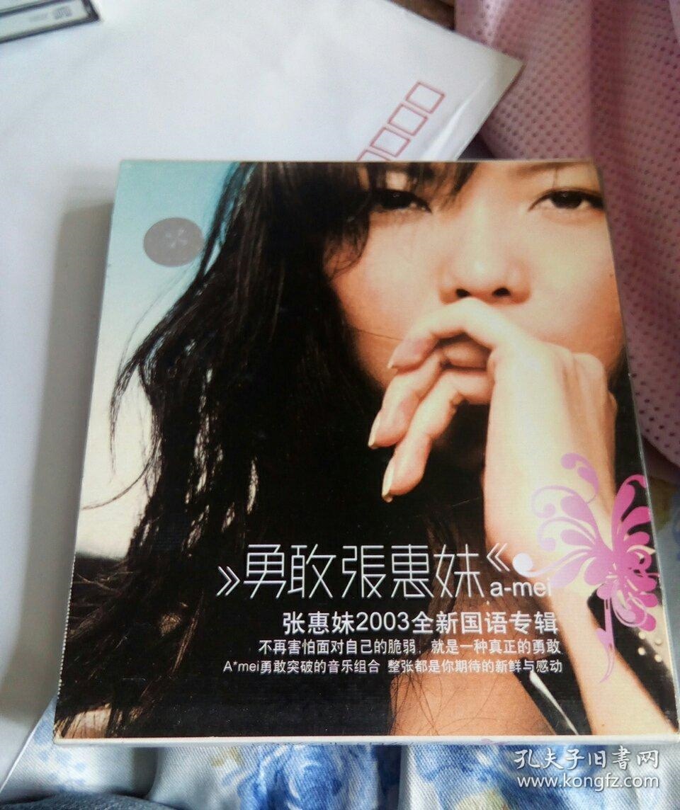 张惠妹《勇敢》