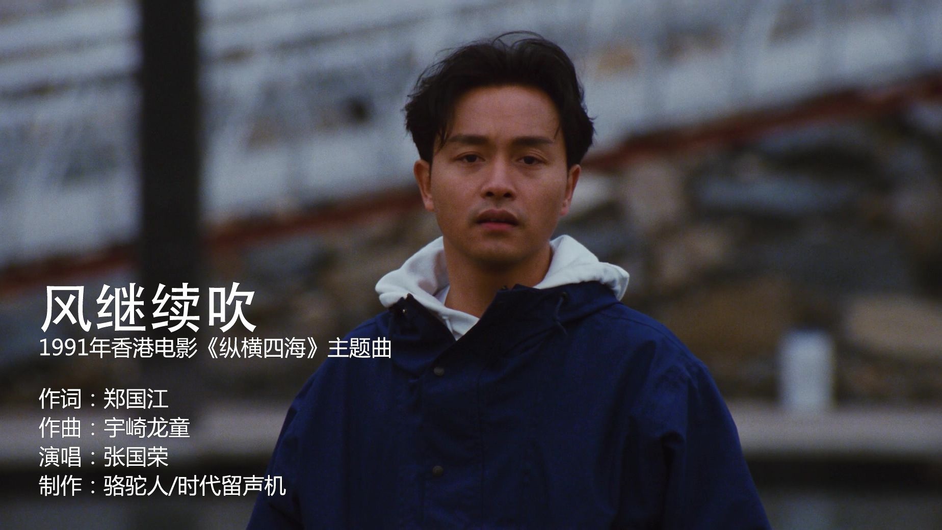 张国荣《风继续吹》