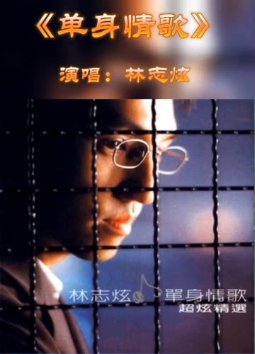 林志炫《单身情歌》