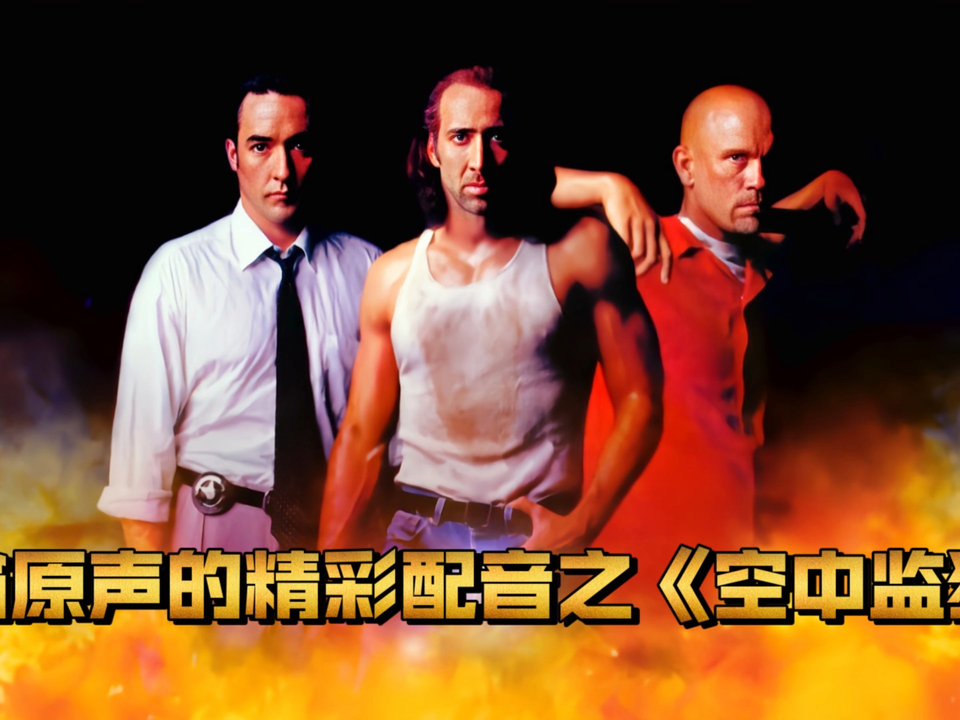 电影《空中监狱》（Con Air）片尾曲--《没有你我怎么活》