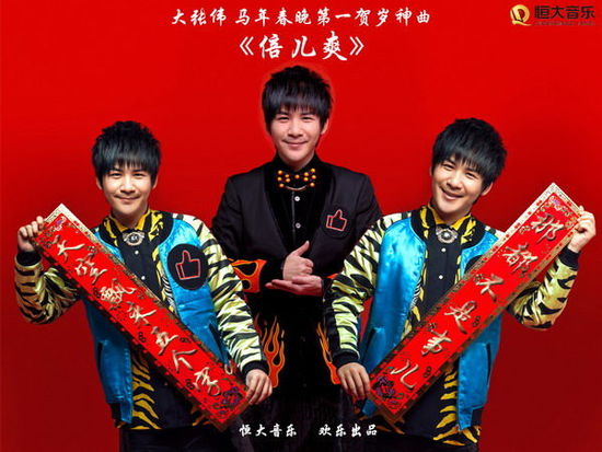 大张伟《倍儿爽》(官方正式版)