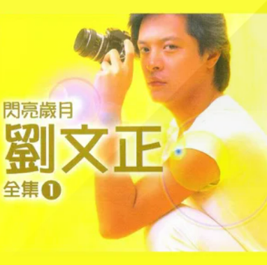 刘文正郑吟秋《葡萄美酒 》(伴唱版)