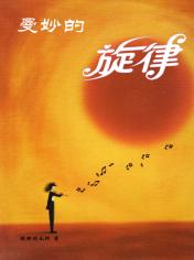 没有名字的旋律