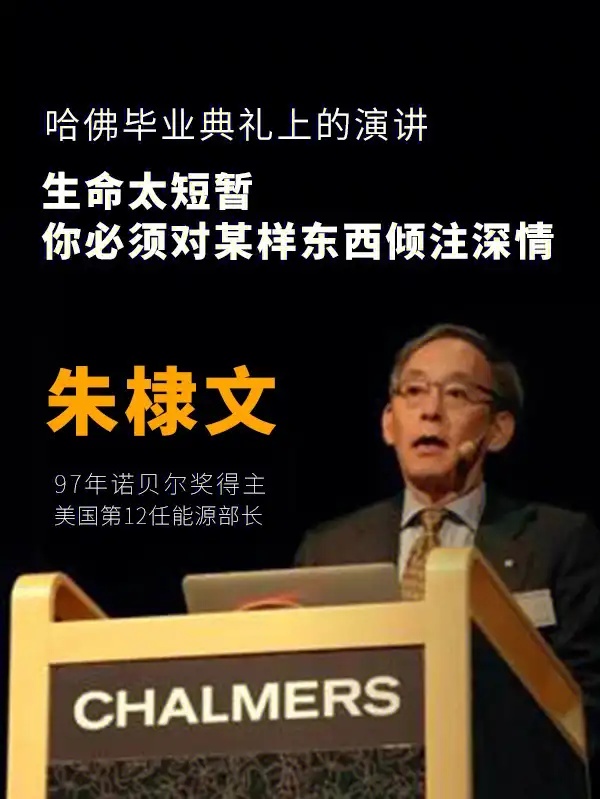 朱棣文在哈佛大学的演讲：未来并非在劫难逃