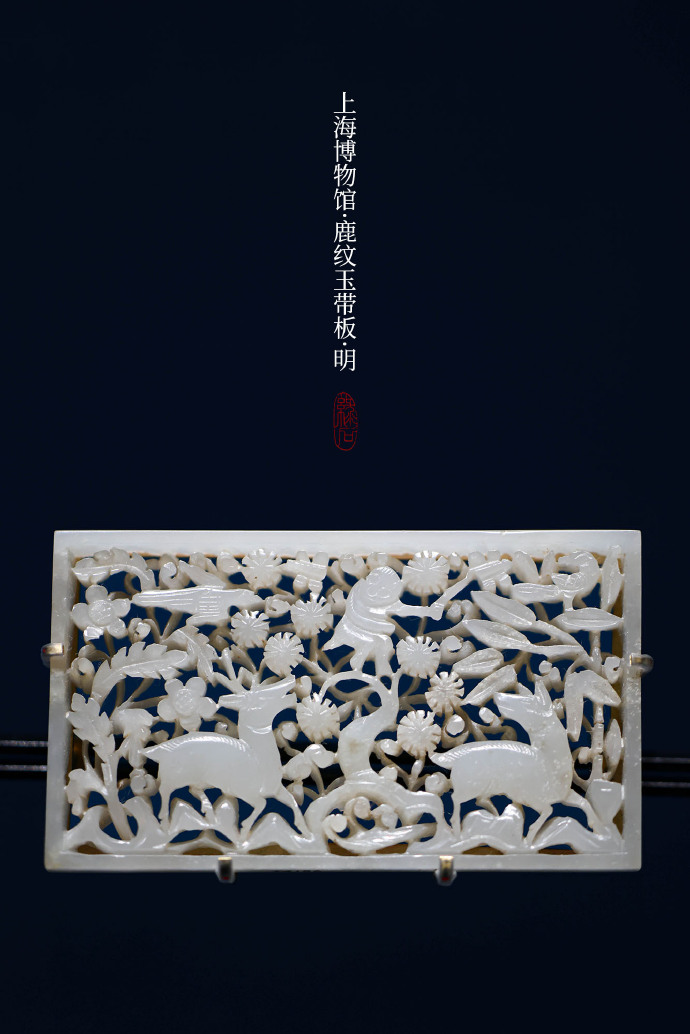鹿纹玉带板，明，上海博物馆藏。