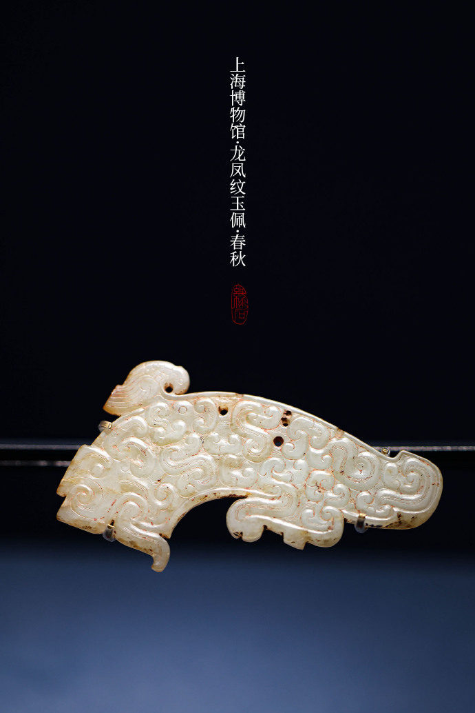  龙凤纹玉佩，春秋，上海博物馆藏