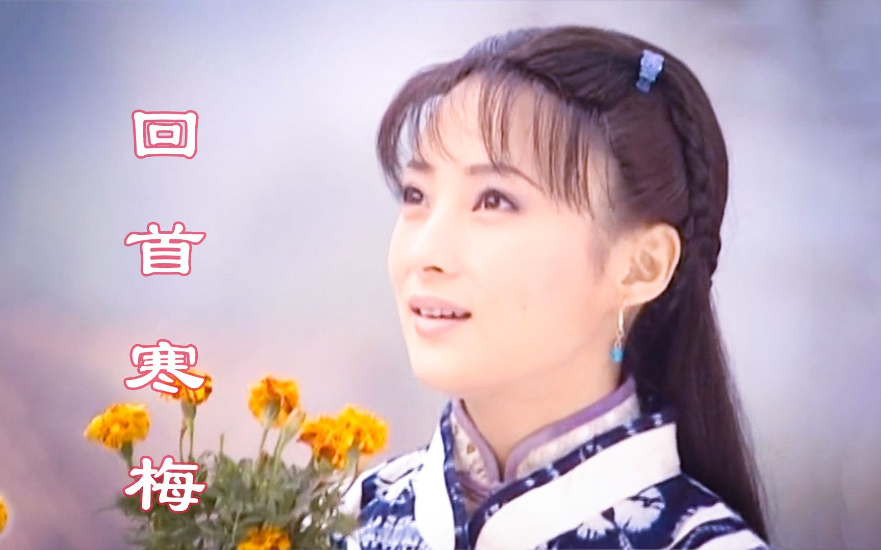 电视剧《青河绝恋》主题曲--《一剪寒梅》赵文卓/蒋勤勤