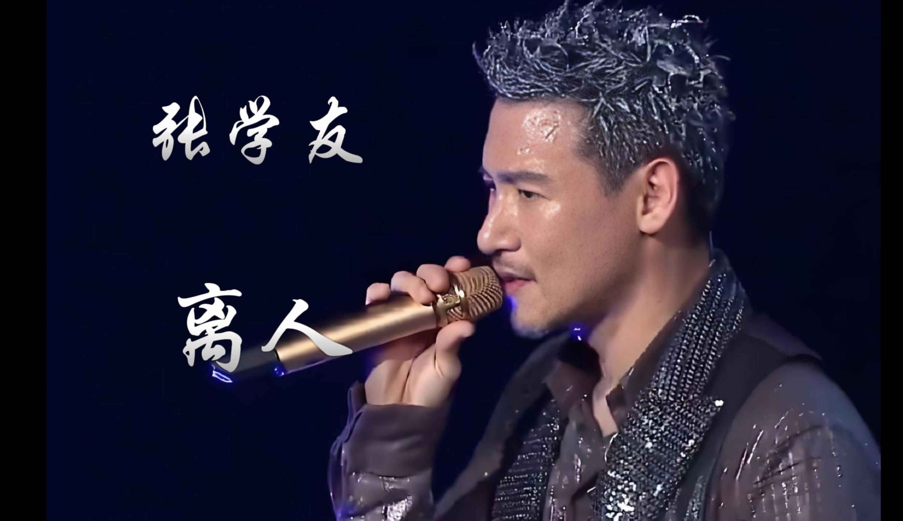 张学友《离人》