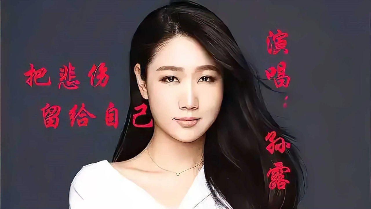孙露《把我的悲伤留给自己》