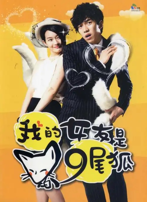 电视剧《我的女友是九尾狐》插曲--《我爱的人》李索菲