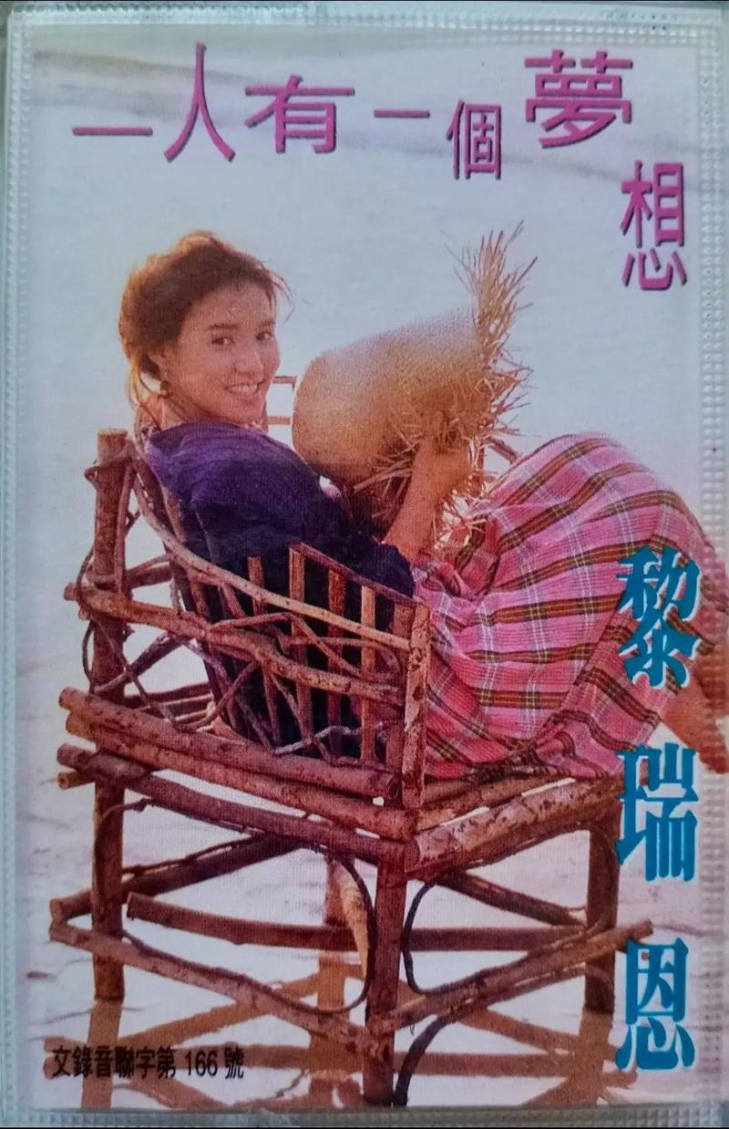黎瑞恩《一人有一个梦想》