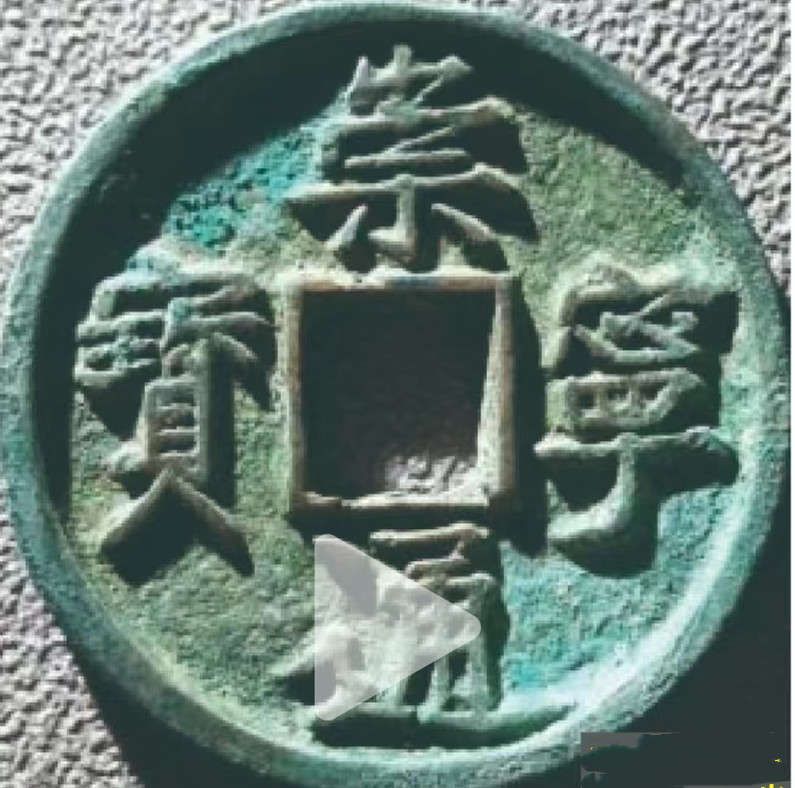 崇宁通宝