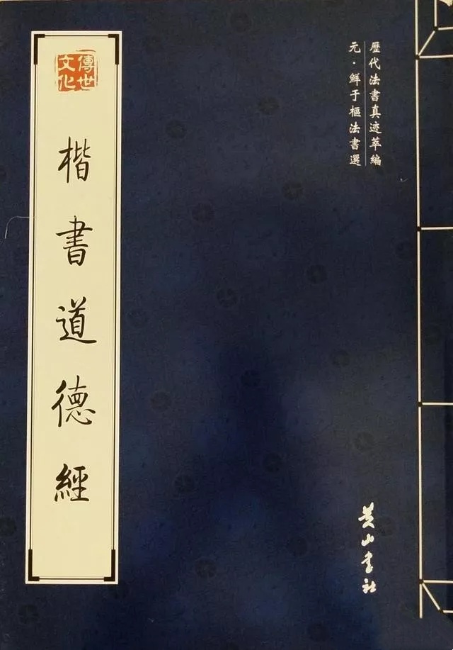 鲜于枢楷书《老子道德经卷》纸本