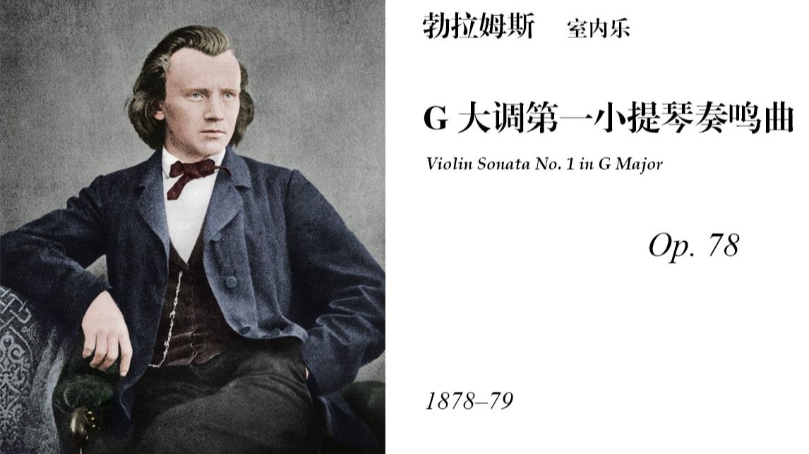 勃拉姆斯 - G大调第1小提琴奏鸣曲 Op.78