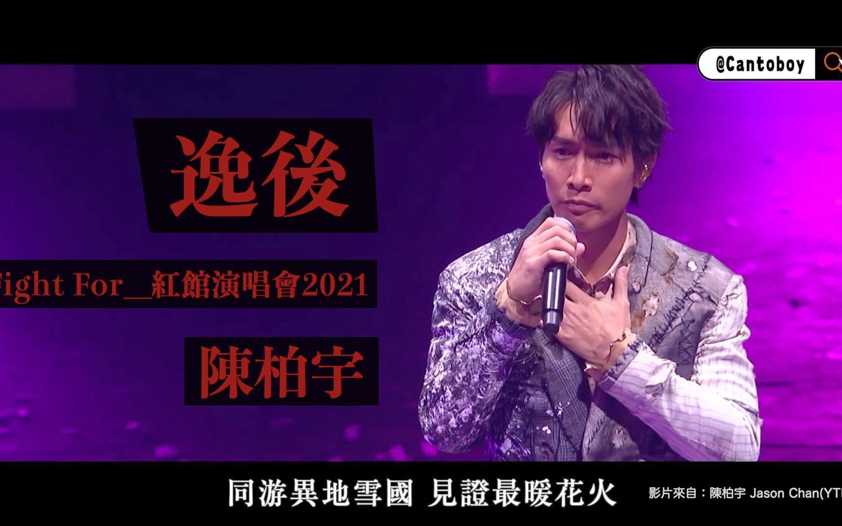 陈柏宇《逸后》（现场版）