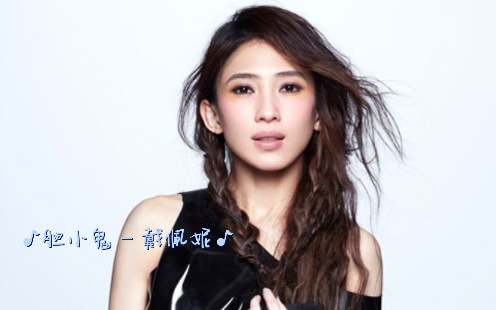 戴佩妮《胆小鬼》（现场版）