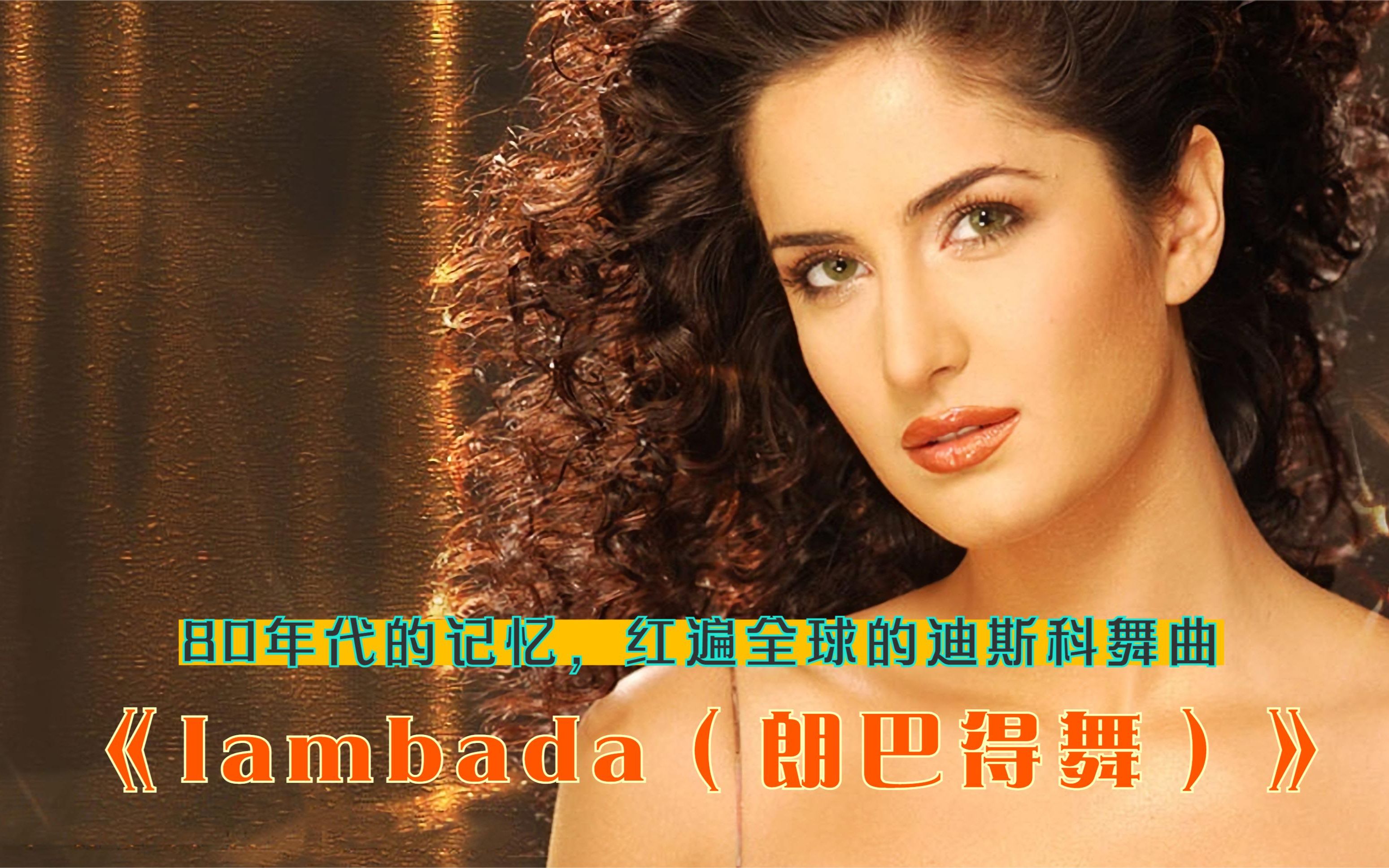 经典拉丁舞曲《Lambada》（Kaoma的乐队）