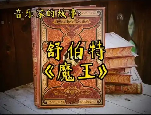 经典动画版之舒伯特《魔王》