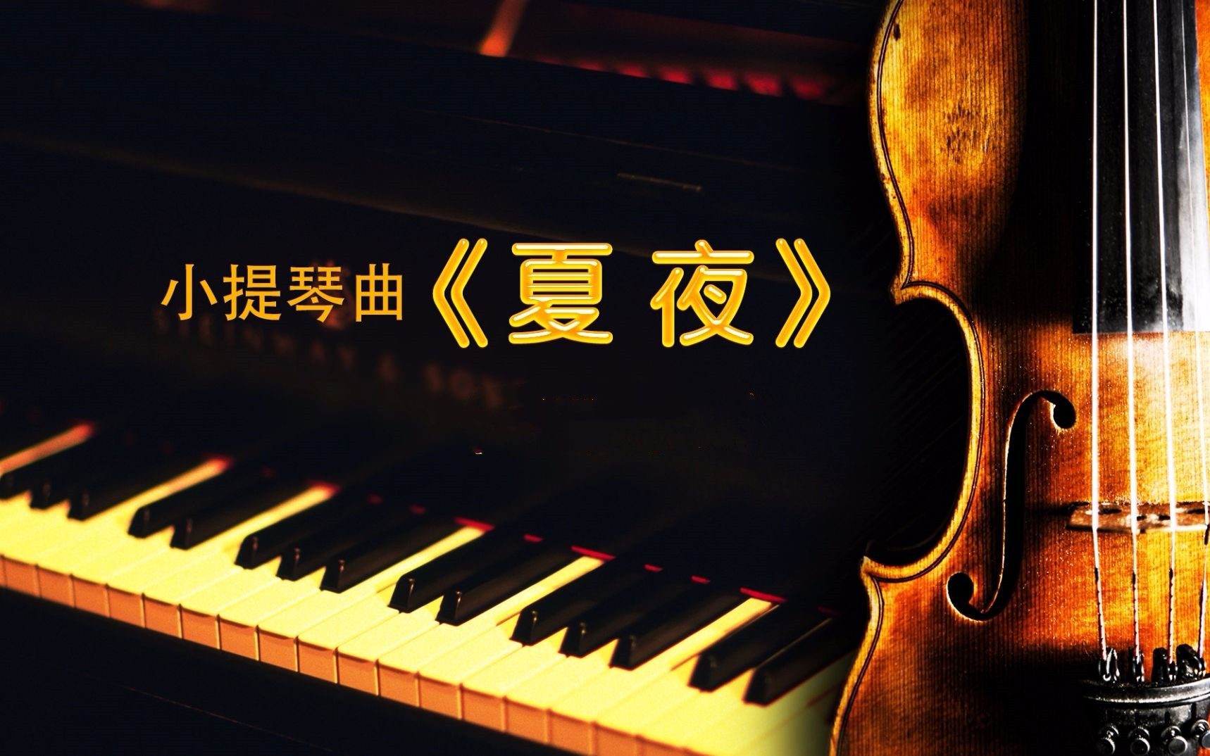 夏夜里谈小提琴名曲《夏夜》