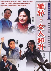 电影《辘轳·女人和井》主题歌--《命运不是辘轳》韦唯