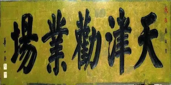 天津劝业场”匾额书作者华世奎