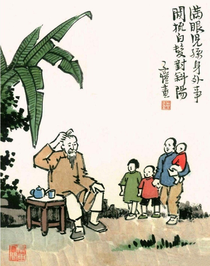 丰子恺-满眼儿孙
