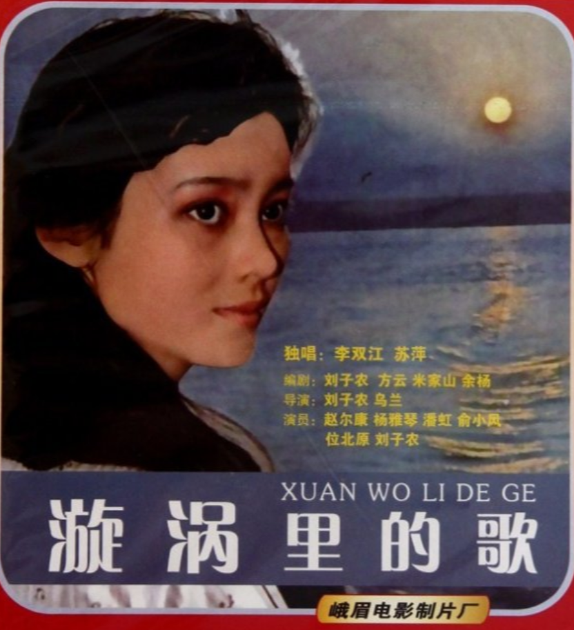  电影《旋涡里的歌》插曲--人家的船儿浆成双