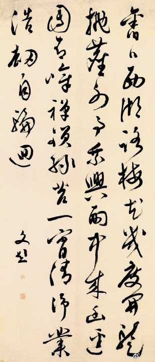 <行书五律诗轴>明 文彭