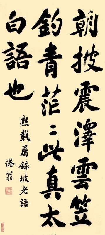 <坡老语轴> 清 包世臣