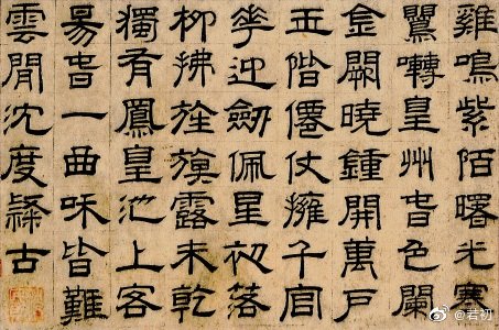 <隶书七律诗> 明 沈度