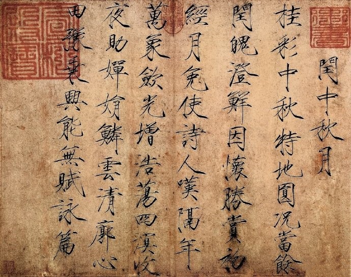 <闰中秋月诗> 宋 赵佶