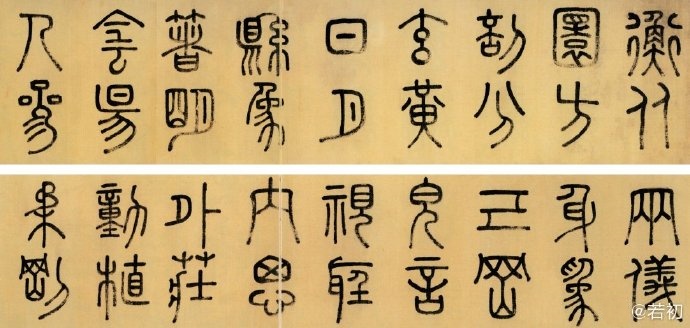 明 徐霖《篆书四言诗卷》