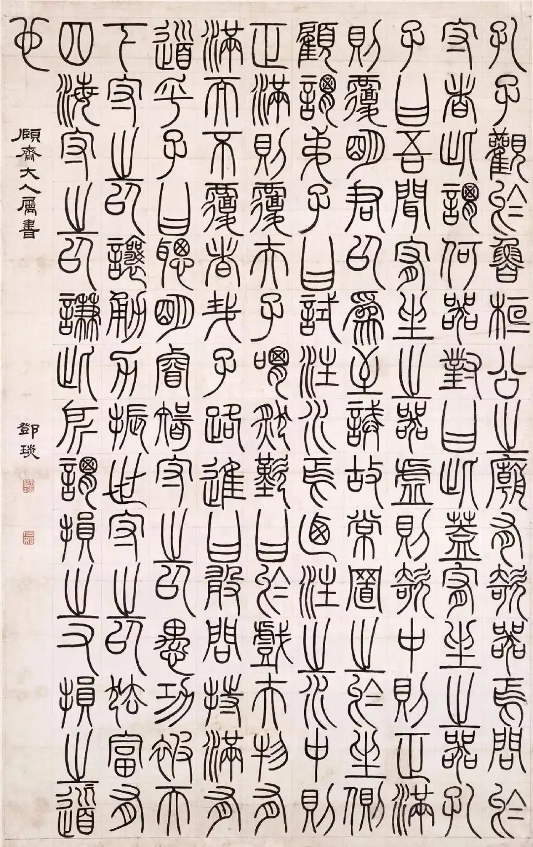清 邓石如《篆书文轴》