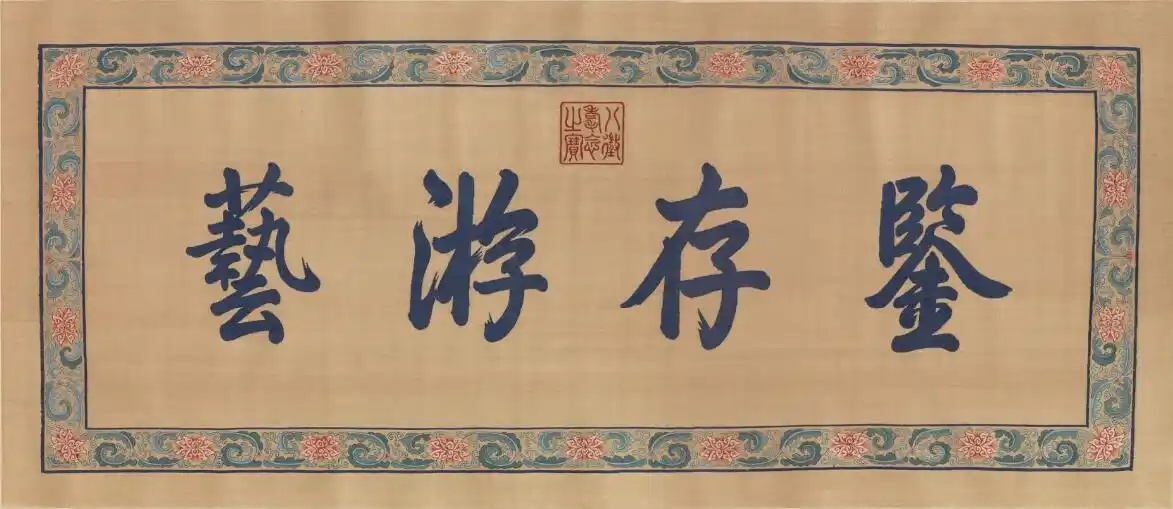 乾隆御笔《续纂秘殿珠林石渠宝笈序》全文