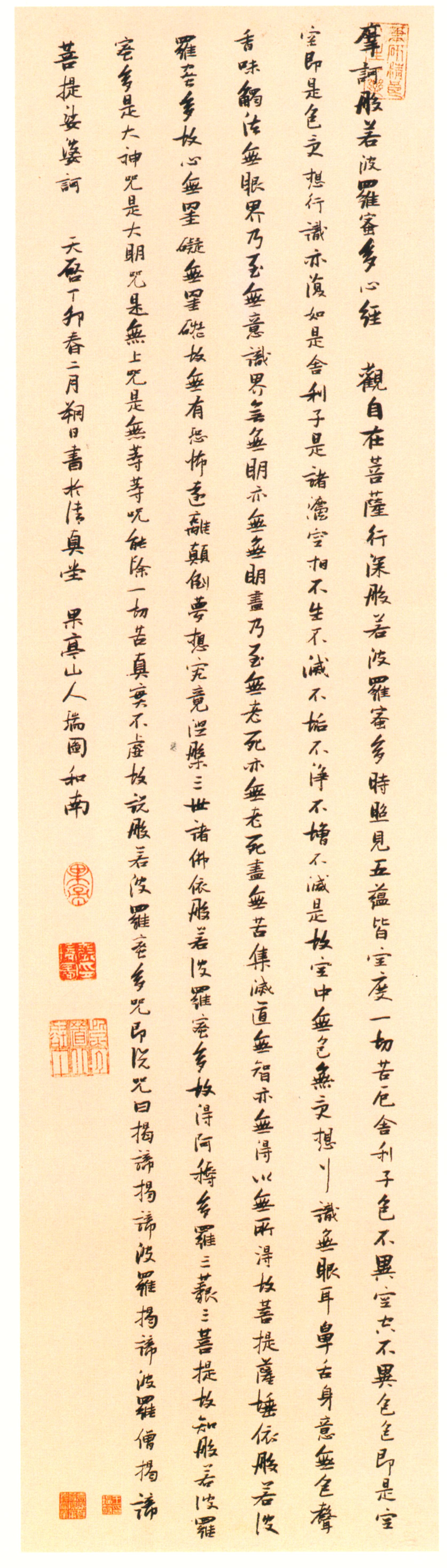 明张瑞图1627年行楷《心经》