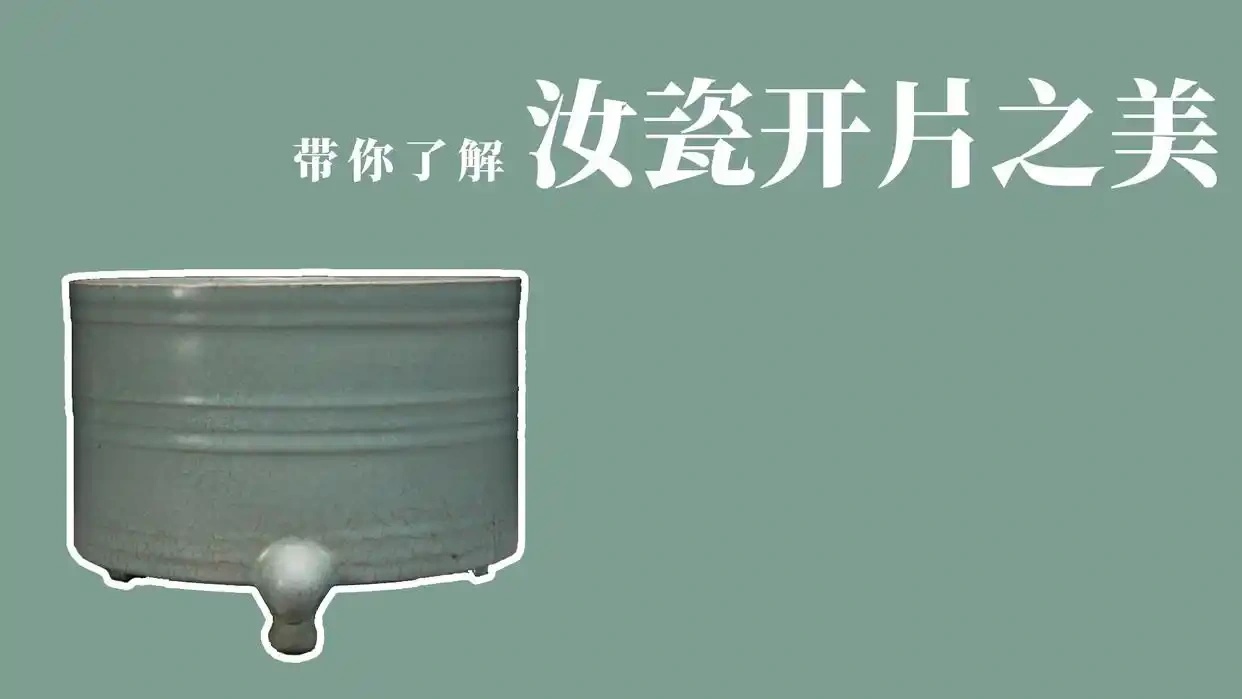 带你了解汝瓷开片之美