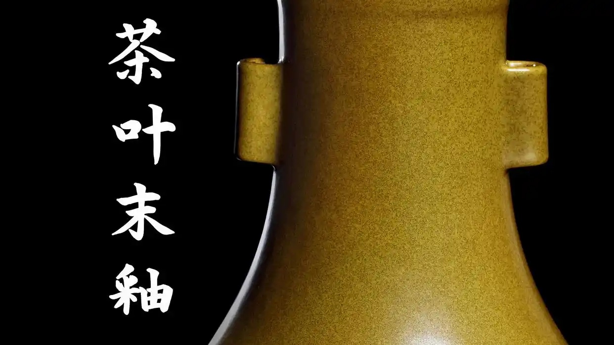 茶叶末釉瓷器