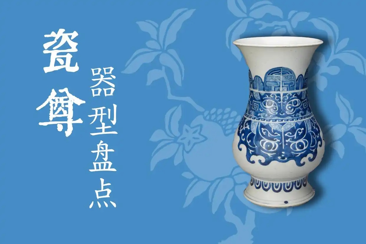 盘点20种瓷器尊型（1）
