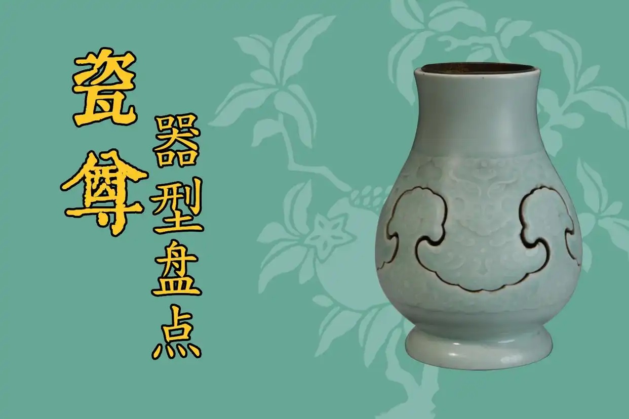 盘点20种瓷器尊型（2）