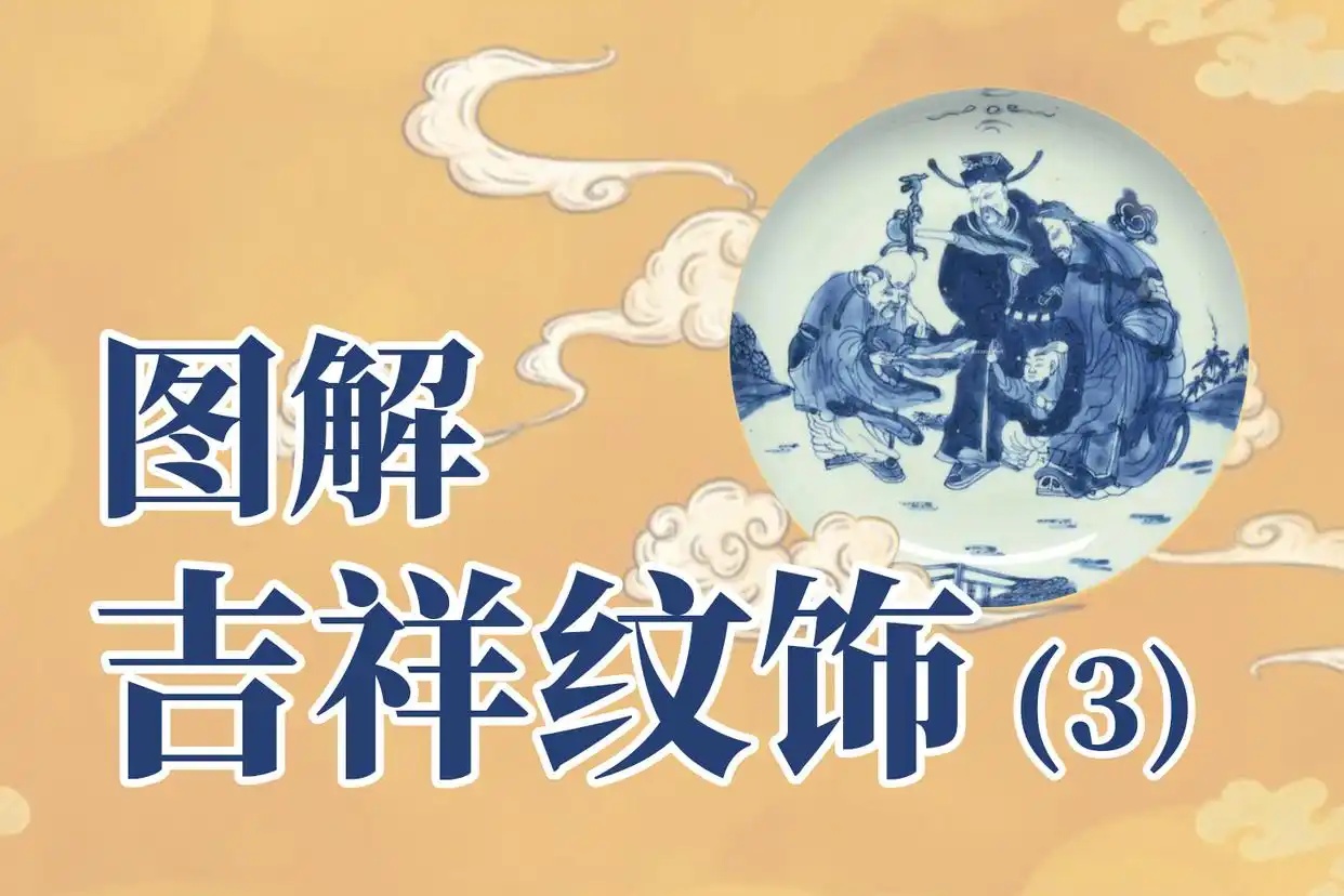图解瓷器上50种吉祥图案（3）