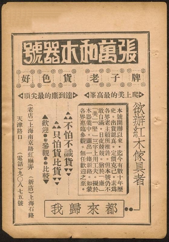 一则上海“张万和木器号”的广告