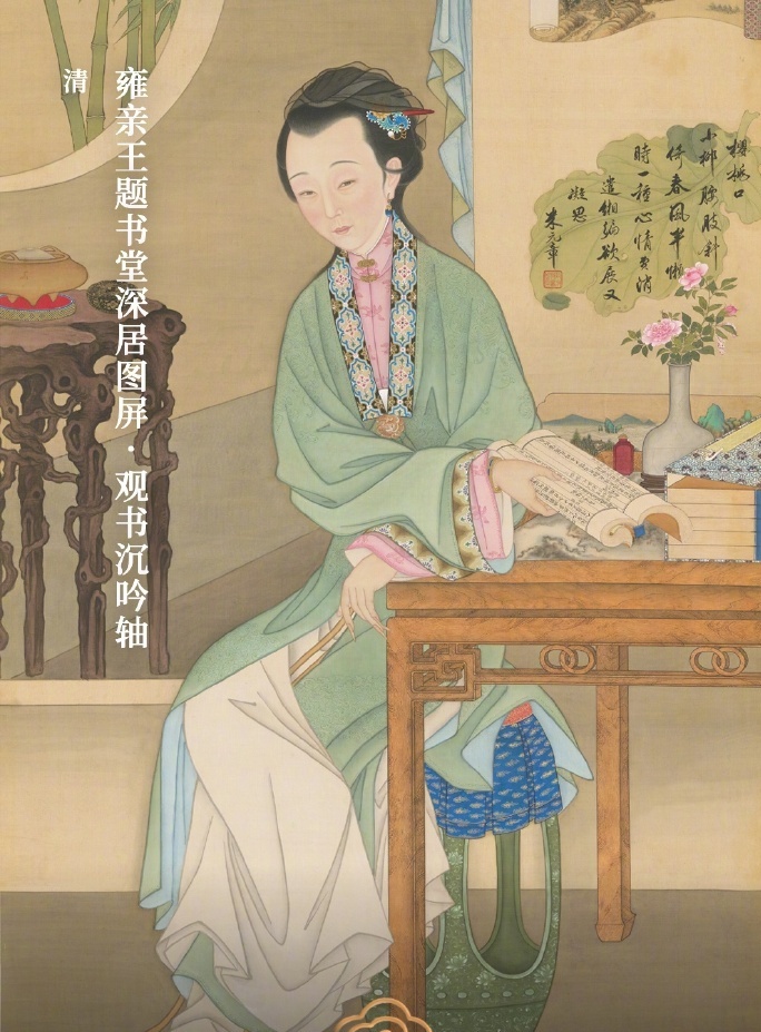 雍亲王题书堂深居图屏·观书沉吟轴