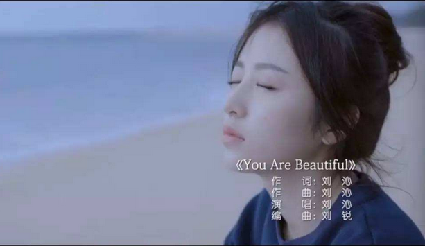 刘沁《You Are Beautiful》