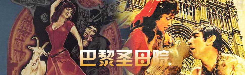 音乐剧《巴黎圣母院》：有没有喜欢法语歌